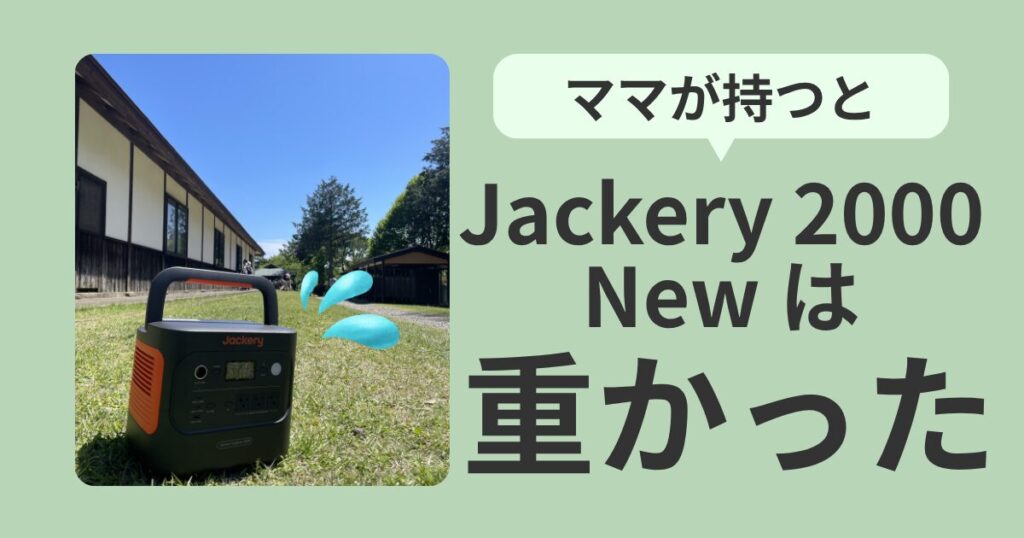 Jackery 2000 New 17.9kgはママには重すぎたアイキャッチ - rusieblog.com